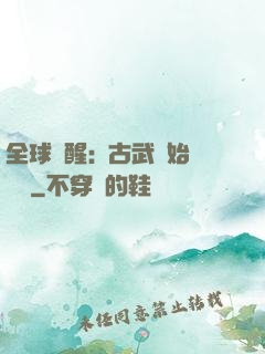 全球覺醒:從古武開始無敵