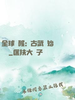 全球覺醒:從古武開始無敵