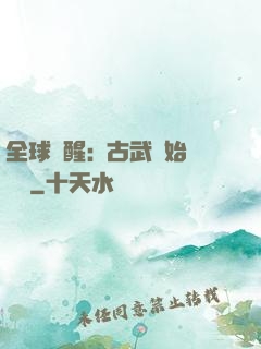 全球覺醒:從古武開始無敵