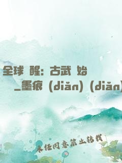 全球覺醒:從古武開始無敵