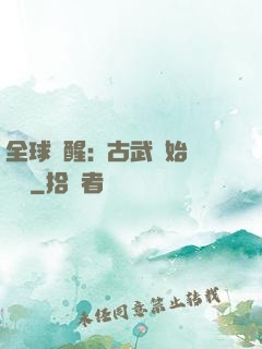 全球覺醒:從古武開始無敵
