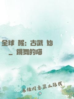 全球覺醒:從古武開始無敵