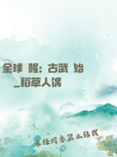 全球覺醒:從古武開始無敵