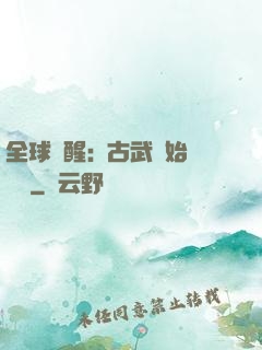 全球覺醒:從古武開始無敵