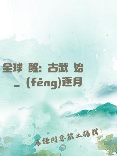 全球覺醒:從古武開始無敵
