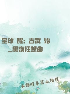 全球覺醒:從古武開始無敵
