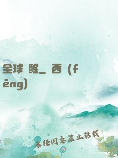 全球覺醒