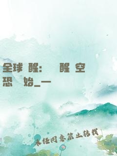 全球覺醒：從覺醒虛空恐懼開始
