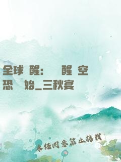 全球覺醒：從覺醒虛空恐懼開始