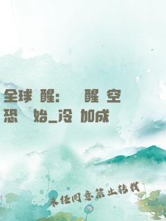 全球覺醒：從覺醒虛空恐懼開始