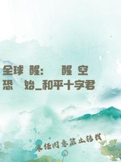 全球覺醒：從覺醒虛空恐懼開始