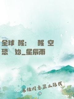 全球覺醒：從覺醒虛空恐懼開始