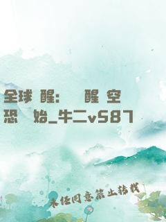 全球覺醒：從覺醒虛空恐懼開始