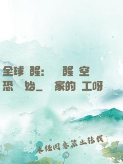 全球覺醒：從覺醒虛空恐懼開始