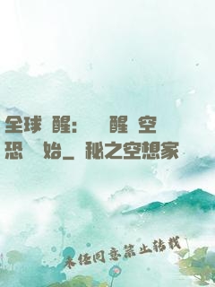 全球覺醒：從覺醒虛空恐懼開始
