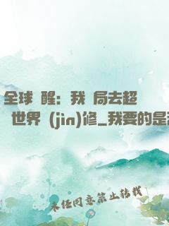 全球覺醒：我開局去超維世界進(jìn)修