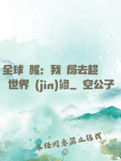 全球覺醒：我開局去超維世界進(jìn)修