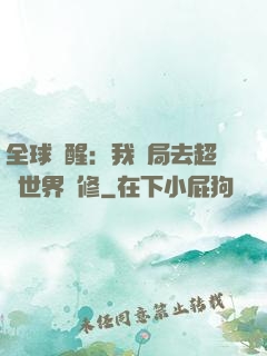 全球覺醒：我開局去超維世界進修