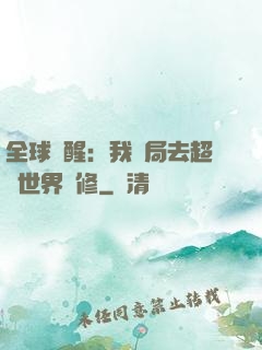 全球覺醒：我開局去超維世界進修