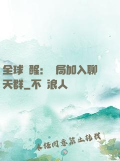 全球覺醒：開局加入聊天群