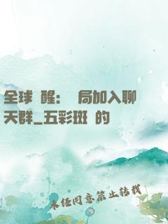 全球覺醒：開局加入聊天群
