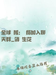 全球覺醒：開局加入聊天群