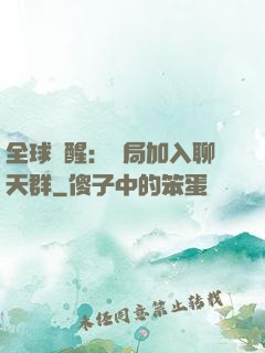 全球覺醒：開局加入聊天群