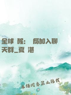 全球覺醒：開局加入聊天群