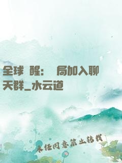 全球覺醒：開局加入聊天群