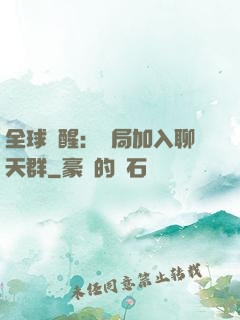 全球覺醒：開局加入聊天群
