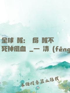 全球覺醒：開局覺醒不死神凰血脈
