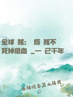 全球覺醒：開局覺醒不死神凰血脈