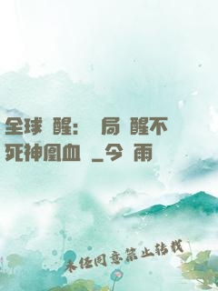 全球覺醒：開局覺醒不死神凰血脈