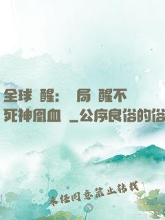 全球覺醒：開局覺醒不死神凰血脈