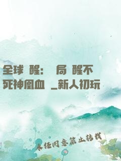 全球覺醒：開局覺醒不死神凰血脈