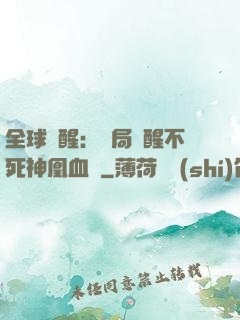 全球覺醒：開局覺醒不死神凰血脈