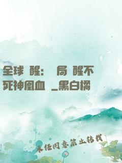 全球覺醒：開局覺醒不死神凰血脈