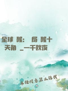 全球覺醒：開局覺醒十兇天角蟻