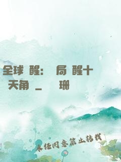 全球覺醒：開局覺醒十兇天角蟻