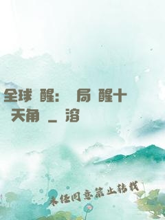 全球覺醒：開局覺醒十兇天角蟻