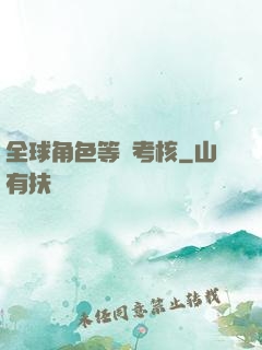 全球角色等級考核