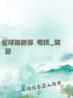 全球角色等級考核