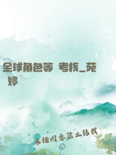 全球角色等級考核