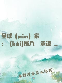 全球訓(xùn)練家：開(kāi)局八歲繼承道館