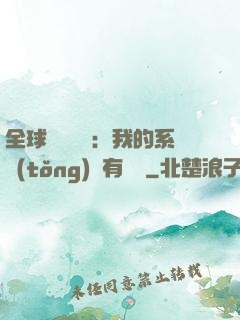 全球詭異復蘇：我的系統(tǒng)沒有獎勵
