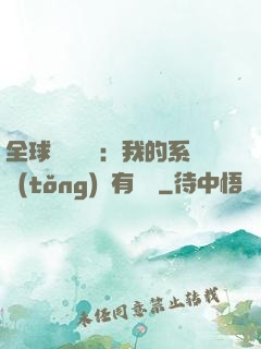 全球詭異復蘇：我的系統(tǒng)沒有獎勵