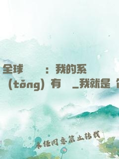 全球詭異復蘇：我的系統(tǒng)沒有獎勵