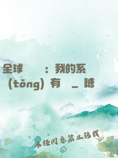 全球詭異復蘇：我的系統(tǒng)沒有獎勵