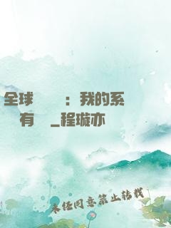 全球詭異復蘇：我的系統沒有獎勵