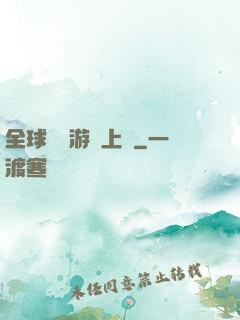 全球詭異游戲上線
